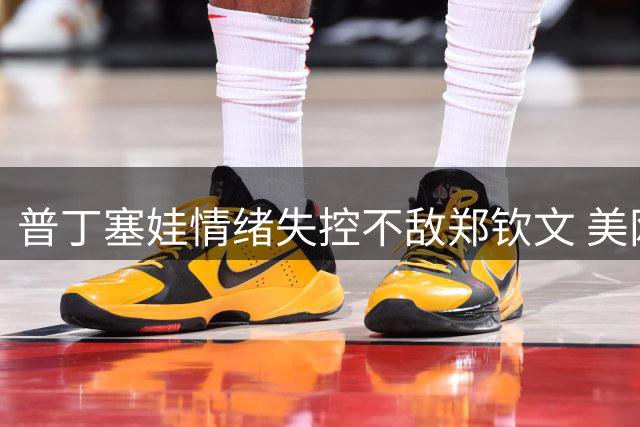 普丁塞娃情绪失控不敌郑钦文 美网赛场四度摔拍引争议