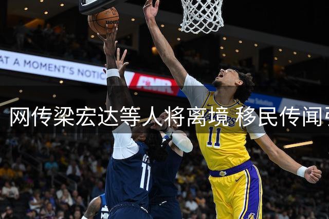 网传梁宏达等人将离境 移民传闻引发舆论热议
